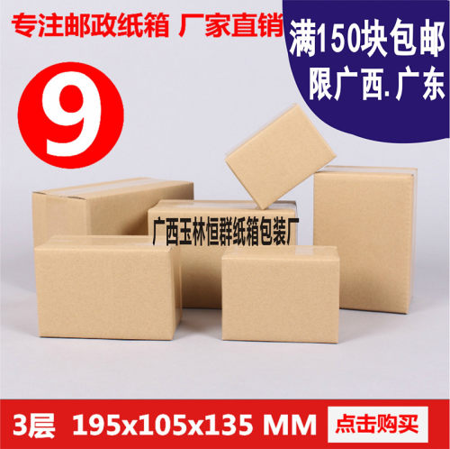厂家直销5层3层9号纸箱纸箱批发 邮政纸箱淘宝包装箱广西广东包邮