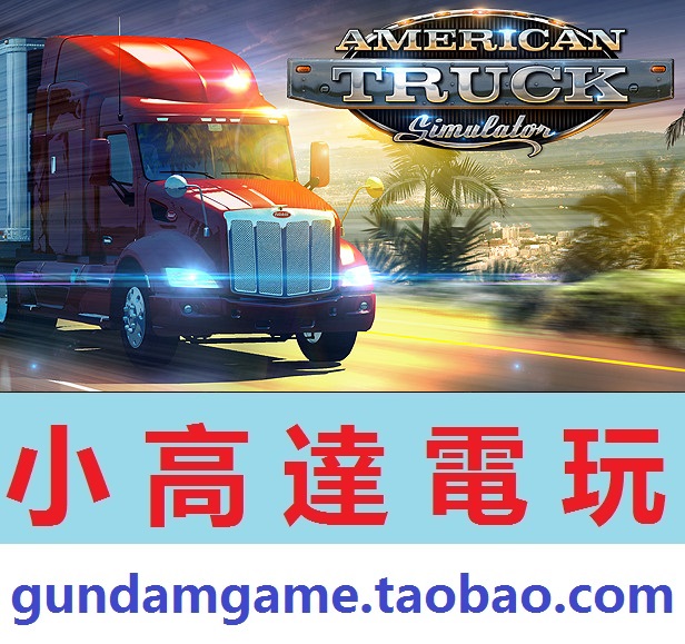 PC正版/美国卡车模拟/American Truck Simulator