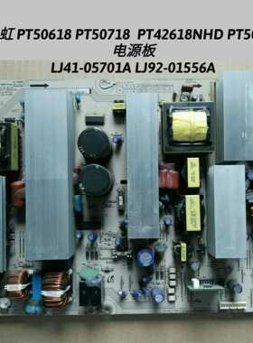 长虹 PT50618 PT50718 电源板 LJ41-05701A LJ92-01556A