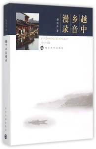越中乡音漫录