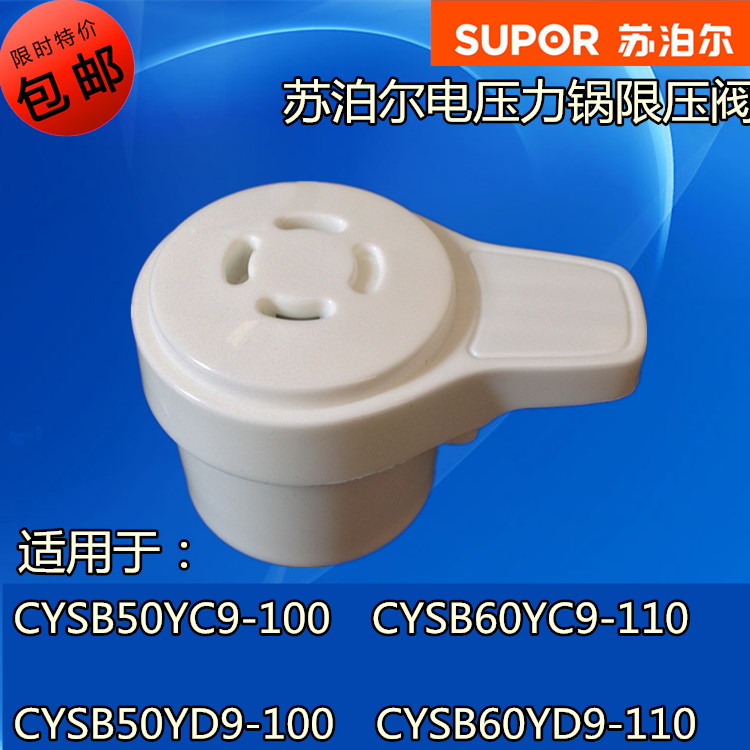 苏泊尔电压力锅配件泄压阀CYSB50YD9-100 CYSB60YD9-110限压阀