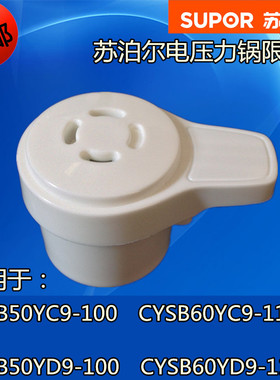 苏泊尔电压力锅配件泄压阀CYSB50YD9-100 CYSB60YD9-110限压阀