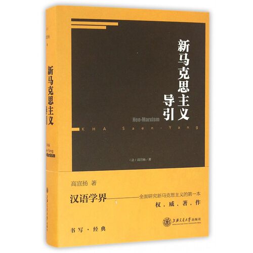 【正版】新马克思主义导引(精) 哲学理论 正版书籍 (法)高宣扬 上海交通大学出版社