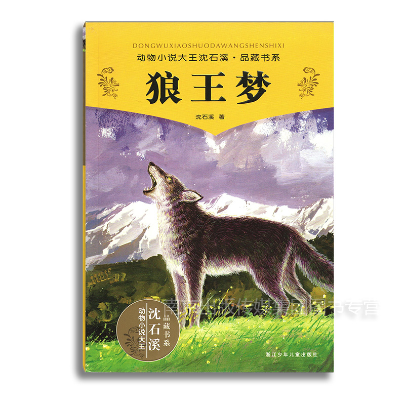 正版現貨急速發貨 狼王夢 沈石溪包郵暢銷動物小說全套集系列全本品藏故事書榮獲兒童文學獎中小學課外書籍名著浙江少兒出版社