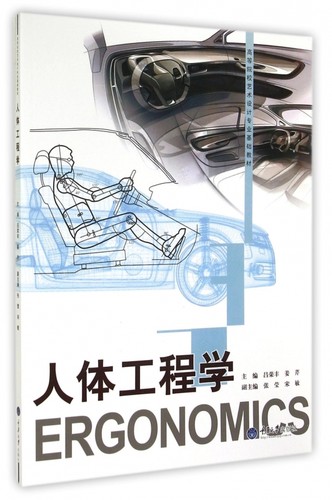 人体工程学(高等院校艺术设计专业基础教材) 博库网