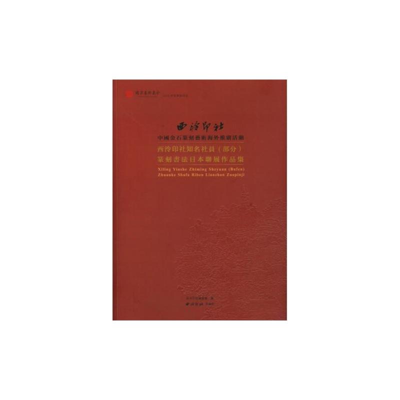 西泠印社知名社员（部分）篆刻书法日本联展作品集图片