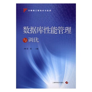 金范 数据库性能管理与调优 数据库理论 社 书籍 上海科学技术出版