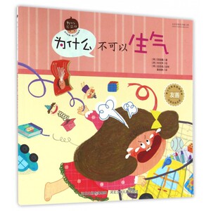 为什么不可以生气 (韩)田珉嬉 著;(韩)朱世荣 绘;秦晓静 译 正版书籍   博库网