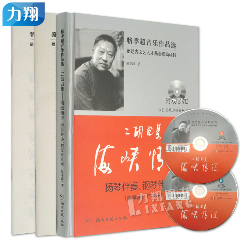 正版  骆季超音乐作品选：二胡曲集-海峡情深(扬琴伴奏、钢琴伴奏谱) 附2DVD  骆季超 编   湖南文艺出版社