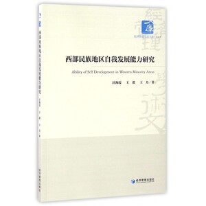 西部民族地区自我发展能力研究/经济管理学术文库 博库网