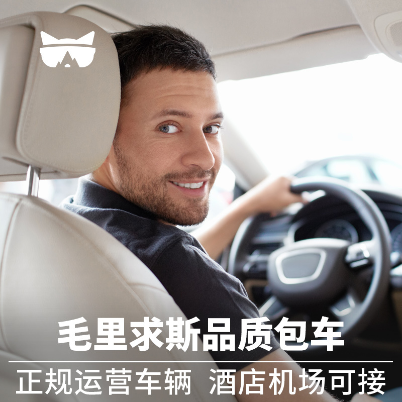 懒猫旅行 毛里求斯旅游包车 毛里求斯包车 中文服务|msdalam kategori talian Holiday/Visa menghantar off/Travel Services, 用车/地面公共交通, 包车（按日包车/线路包车） - dari Buy2taobao.com untuk memberikan perkhidmatan ejen Taobao profesional membeli