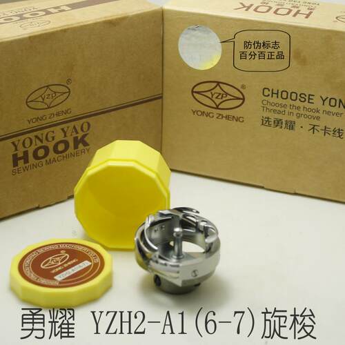 正宗勇耀牌YZH2-A1(6-7)同步车0318旋梭DY车大旋梭绗缝机旋梭0302 - 封面