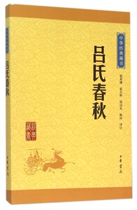 吕氏春秋/中华经典藏书
