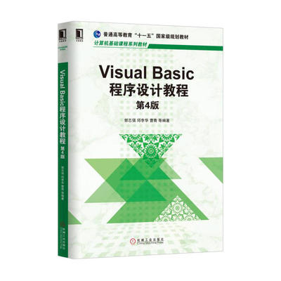Visual Basic程序设计教程 第4版