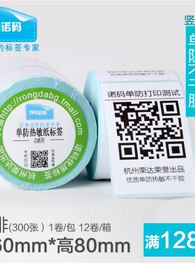 诺码热敏不干胶打印纸条码纸 标签纸电子称纸D6080(60*80*300)