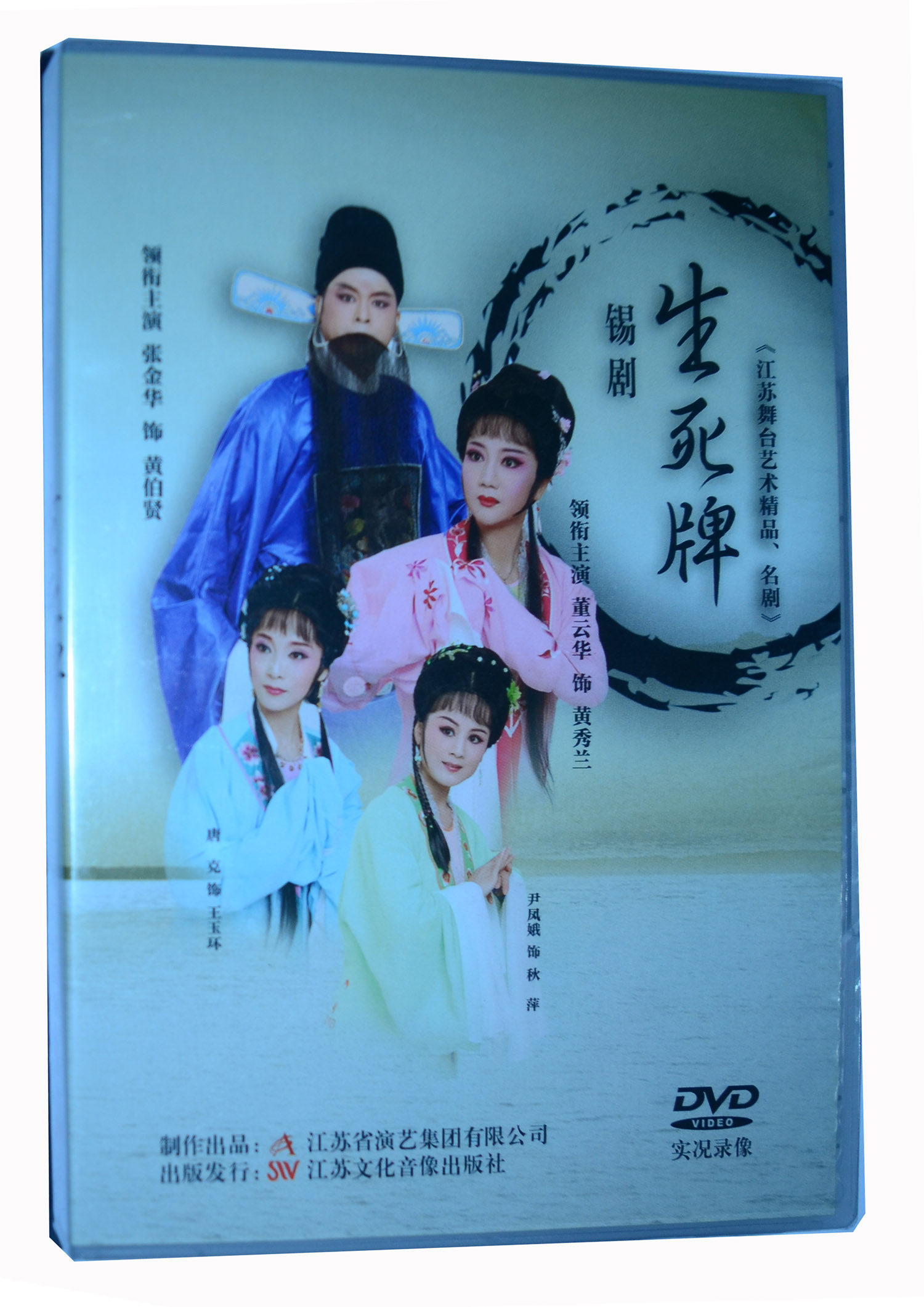 锡剧:生死牌(dvd)董云华,张金华 实况录像