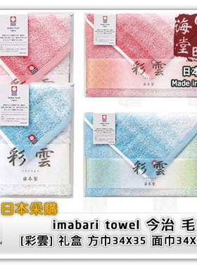 imabari towel 今治毛巾 彩云 [彩雲] 方巾34*35 面巾34*80
