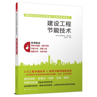 建设行业专业技术管理人员继续教育教材—建设工程节能技术 建筑考试 社会实用教材 正版 李佳滢主编书籍 论文 建筑学书 教材