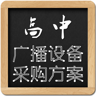 普通高中校园广播采购方案 小型高中打铃系统 广播设备系统预算