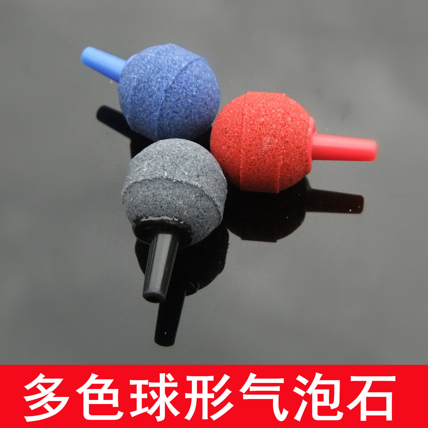 球形彩色小气泡石 砂石 20mm圆形沙头 小型鱼缸水族箱气泵出气石