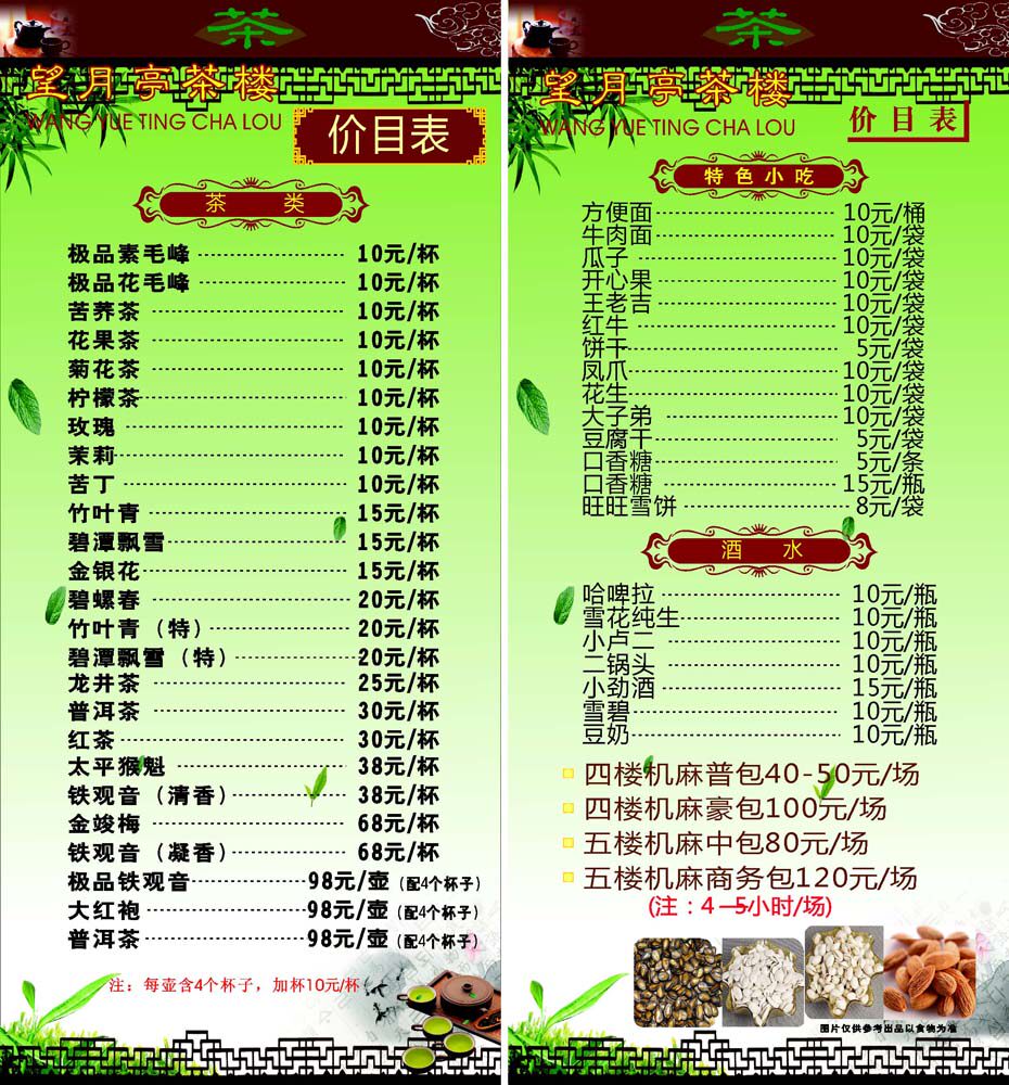 海报印制669素材853茶楼报价单目格表