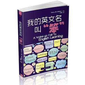 我的英文名叫“笨”