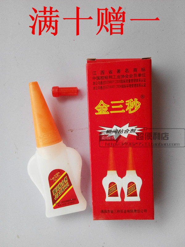 正品金三秒强力502速干胶水胶水