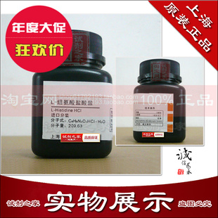 L-组氨酸盐酸盐 CAS 5934-29-2 化学试剂 上海生化试剂BR 实验用