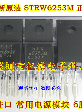 全新正品 STRW6253M STR-W6253M STRW6253 电源模块 直插