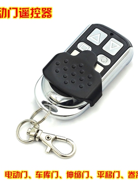 金属对拷遥控器 拷贝 电动自动卷帘闸门 车库门 315遥控器433MHZ