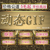 定制搞笑gif閃圖做圖微信Qq表情包導出視頻轉閃圖摳圖做圖PS動態