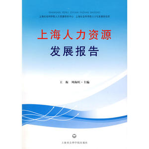 上海人力资源发展报告（2007-2008）