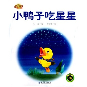 快乐宝贝图画故事书：小鸭子吃星星9月一年级阅读计划读书目*学生课外阅读*学生课外阅读书目18秋-19春