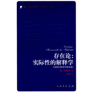 存在论――实际性的解释学