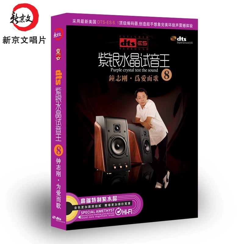正版 紫银水晶试音王8钟志刚为爱而歌dts 5.1环绕声6.1声道 1cd