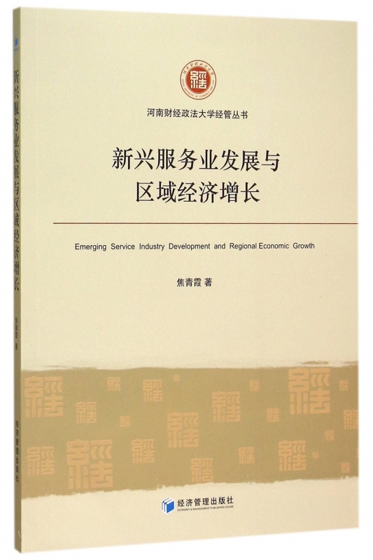 新兴服务业发展与区域经济增长/河南财经政法大学经管丛书