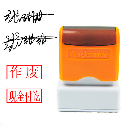个人手写签名章定制 光敏印章 设计姓名章 现金付讫通用业务章