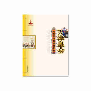 天津皇会文化档案-冯骥才-刘家园祥音法鼓老会