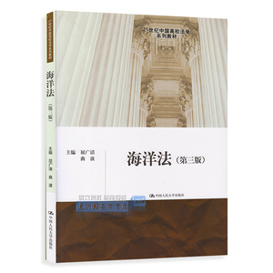 正版现货 海洋法（第三版）屈广清 中国人民大学出版社 9787300200453