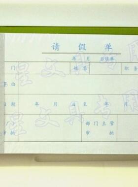 10本/包 浩立信请假单统一凭证 210X105mm 请假单 请假条