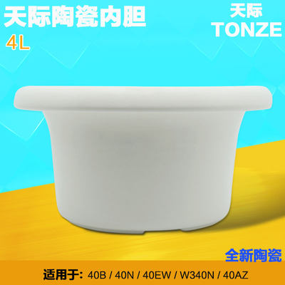 天际DDG-40N陶瓷内胆 W340N 40B 天际陶瓷内胆正品配件（不含盖）