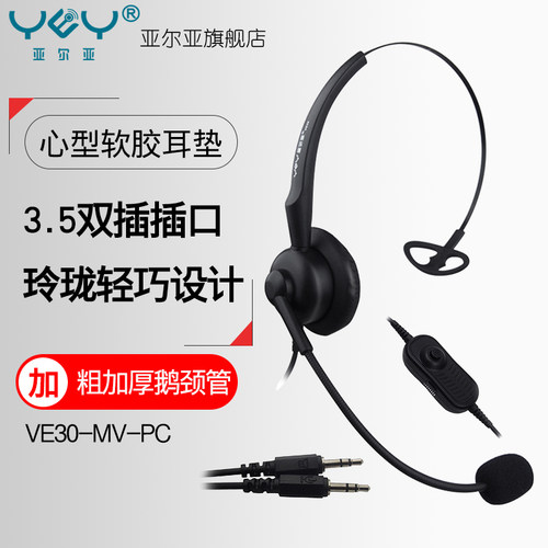 YEY/亚尔亚 VE30系列电话电脑呼叫中心客服耳机电话 话务员耳麦
