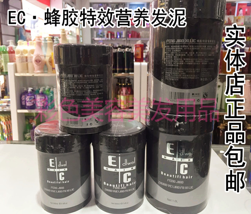 荻薇正品ec伊丝蜂胶护发精华发泥