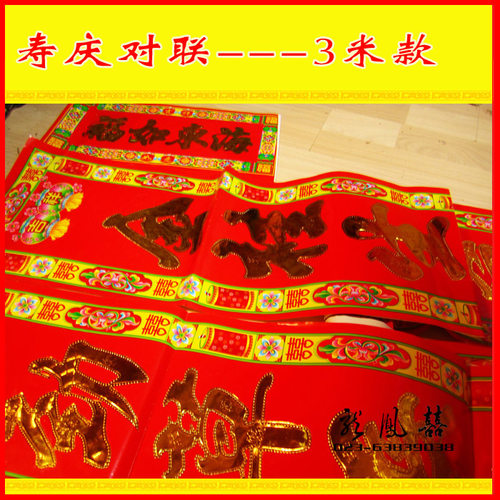 3米款寿庆生日对联 花边寿联楹联门联 寿辰诞辰过寿庆道具用品