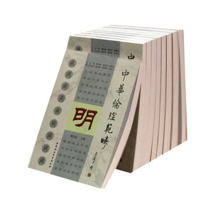 中华伦理范畴（全九册）