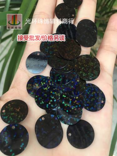 diy手工圆形镭射黑色缝衣服亮片