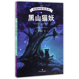 黑山猫妖/校园树精灵系列 博库网