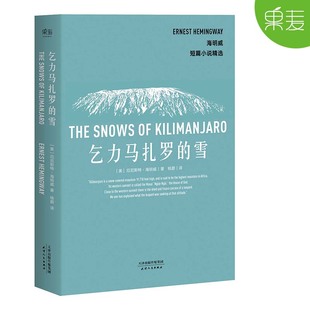 短篇小说典范 海明威 诺贝尔文学奖 普利策文学奖双料得主 果麦图书 乞力马扎罗 世界名著 雪
