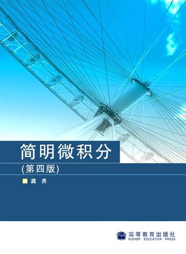 官方正版 简明微积分（第四版） 龚昇 高等教育出版社 微积分概念 微积分运算 微积分应用 常微分方程 矢量代数 空间解析几何