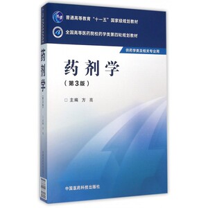 药剂学(供药学类及相关专业用第3版全国高等医药院校药学类第四轮规划教材) 博库网